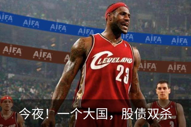 今夜！一个大国，股债双杀