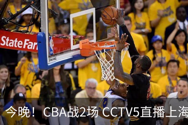 今晚！CBA战2场 CCTV5直播上海男篮VS北控，张镇麟+王哲林PK廖三宁