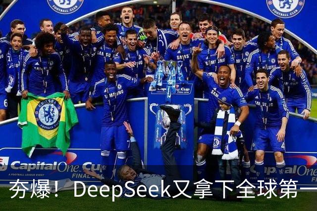 夯爆！DeepSeek又拿下全球第一
