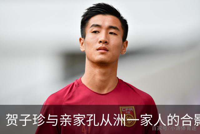 贺子珍与亲家孔从洲一家人的合影，高大帅气面带笑容的是孔令华