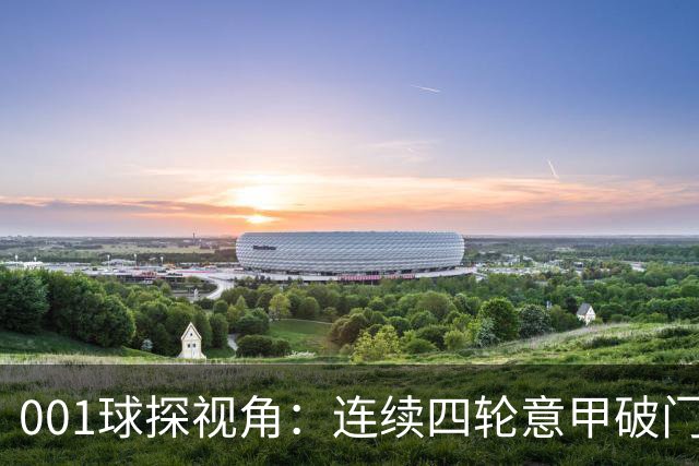 001球探视角：连续四轮意甲破门，丹尼尔-马尔蒂尼专打旧主肋部