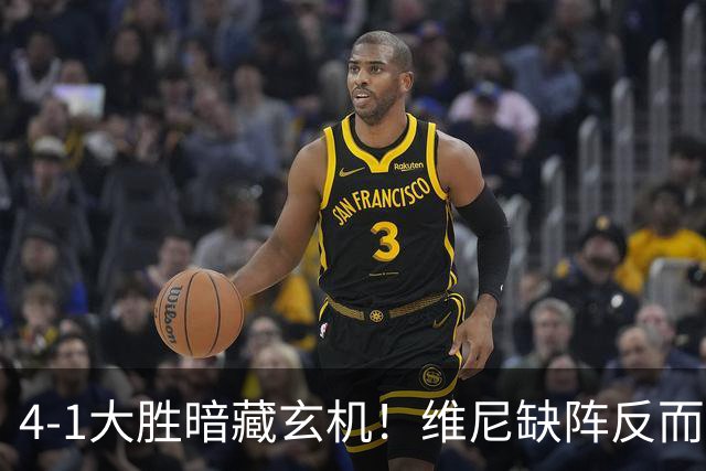 4-1大胜暗藏玄机！维尼缺阵反而打通皇马任督二脉，穆帅一招破单核困局