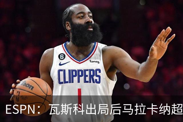 ESPN：瓦斯科出局后马拉卡纳超300个座椅被毁，博卡球迷区占200个